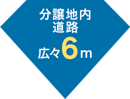 分譲地内道路 広々６ｍ