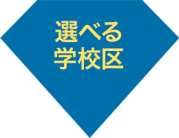 選べる学校区