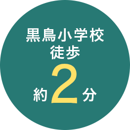 黒鳥小学校　徒歩約2分