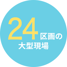 ●24区画の大型現場