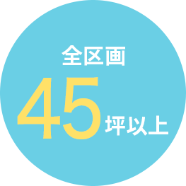 全区画４５坪以上