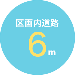 区画内道路　6ｍ